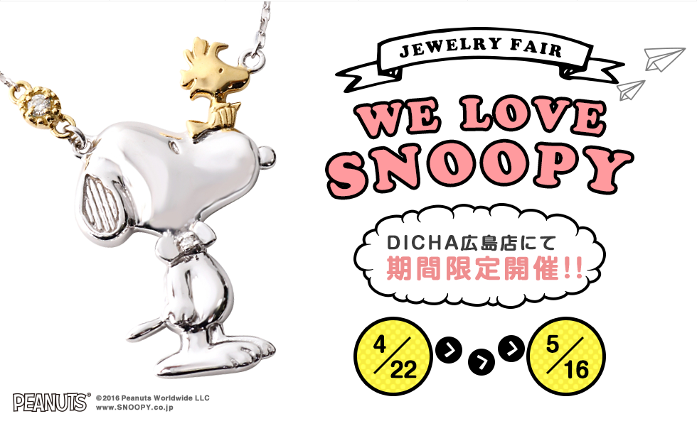 We Love Snoopy 婚約指輪 結婚指輪なら可愛いデザインが人気のdicha